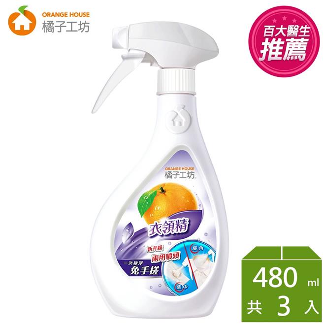 【橘子工坊】衣物清潔類領袖衣領精兩用噴頭480ml*3瓶💖廠商直送宅配免運 💖現貨全新效期