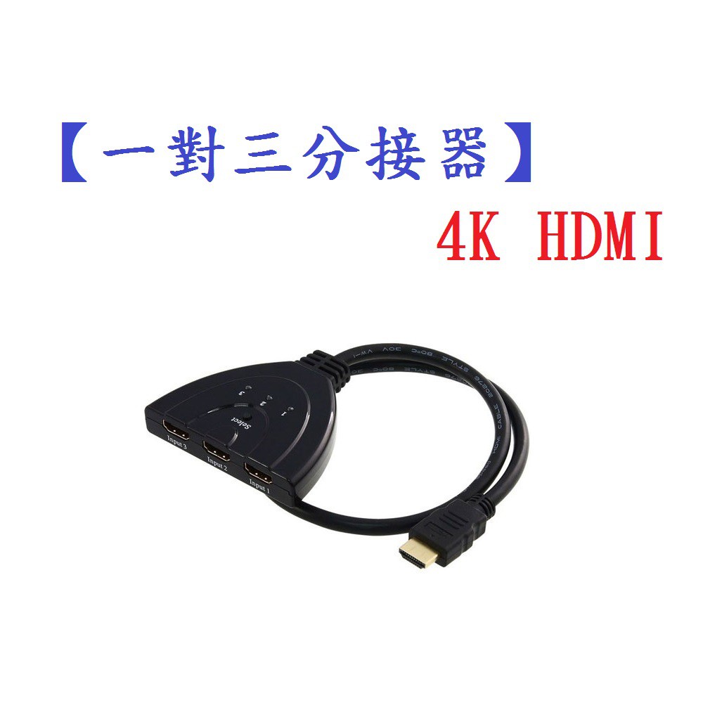 AC【一對三分接器】4K 2K HDMI 切換器 三進一出 高清影音 1.4/1080P 3進1出/帶線分配器/轉換器