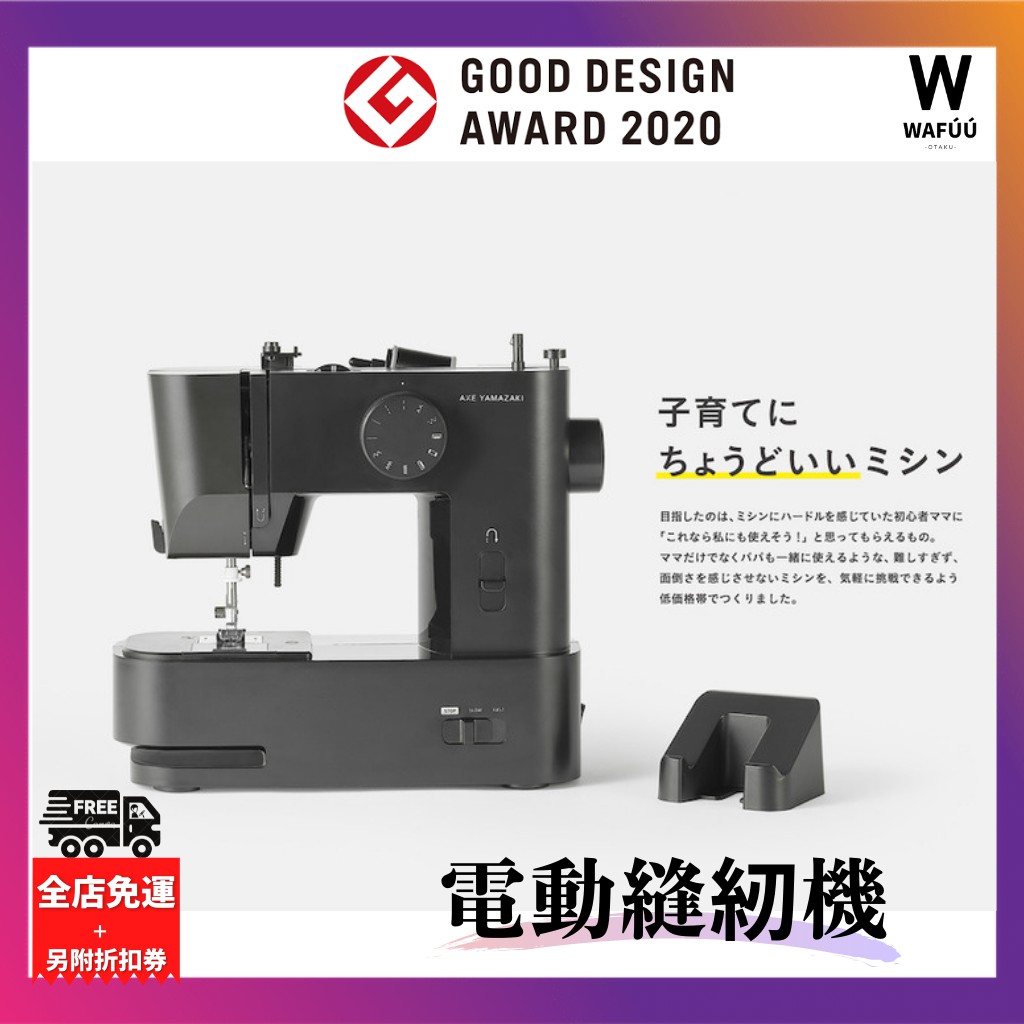 日本電動縫紉機獲得優良設計獎袖珍的輕量型縫紉 Axe Yamazaki 蝦皮購物