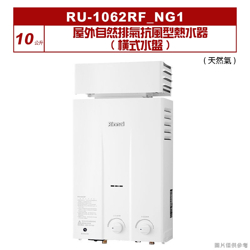 林內｜RU-1062RF_NG1｜屋外自然排氣抗風型10L熱水器 (橫式水盤) [全台安裝]