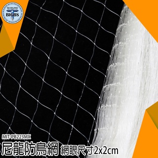 《利器五金》防鳥網 大棚防鳥網 防鳥罩 果樹網 簡易安裝 畫眉網 鳥網 MIT-PB223MX 果園防鳥網 果樹網 防鳥