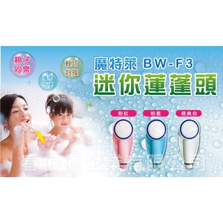 極細增壓 迷你強力細水蓮蓬頭BW-F3(1支) 淋浴花灑 沐浴器 沐浴噴頭 細水加壓 隨身攜帶 出國旅遊適用 臺灣製造