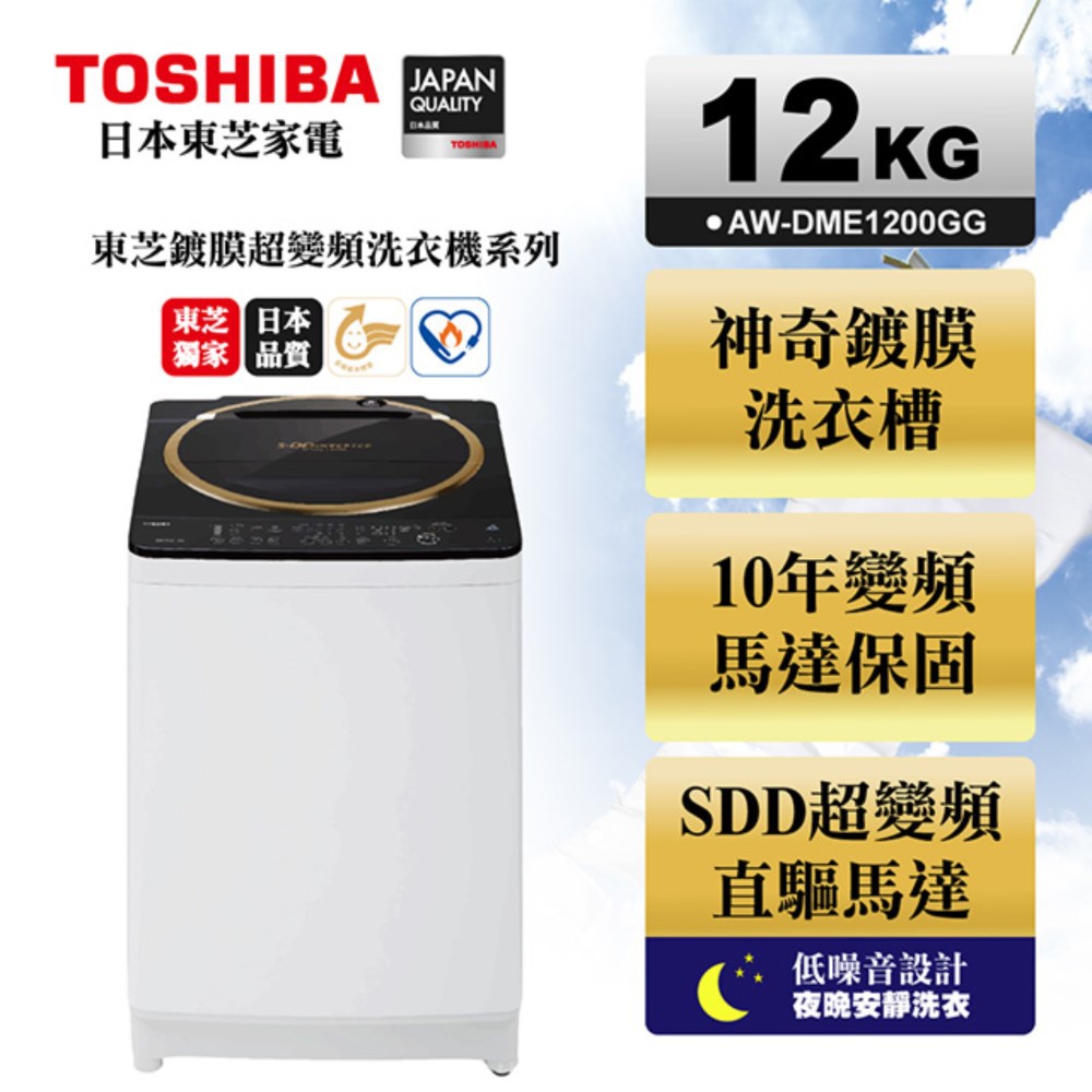 蝦幣5倍送 可刷卡分期 含基本安裝 TOSHIBA 東芝 12公斤SDD變頻洗衣機 AW-DME1200GG