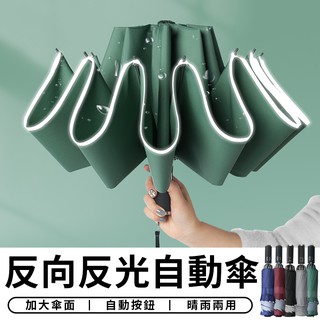 【臺灣現貨 C005】 反光反向傘 十骨自動傘 反光條雨傘 反光雨傘 摺疊雨傘 反向雨傘 折疊傘 自動傘 反向傘 雨傘