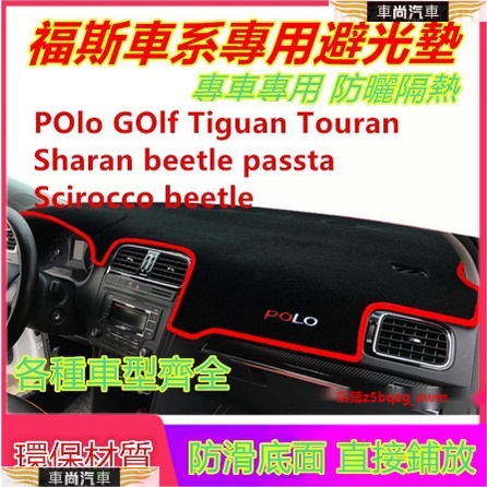 福斯避光墊 防曬墊 troc t-cross POlo GOlf Tiguan Touran Sha【車尚】
