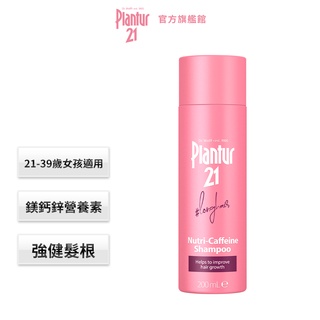 【Plantur21】 營養與咖啡因洗髮露200ml(經典/限定香氛款)