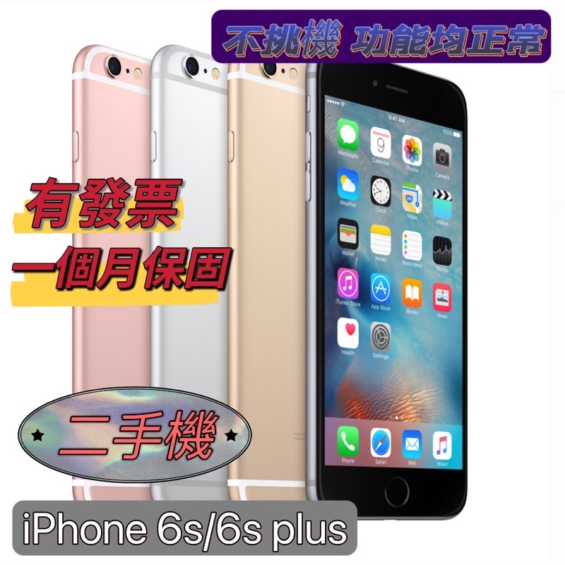 促銷 apple iPhone 6s / 6splus  16G 32G 64G 128G 二手機