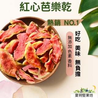 紅心芭樂乾 厚切紅心芭樂乾 天然果乾