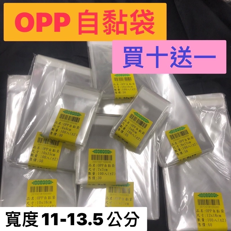 超便宜小舖 《超低優惠。買十送一》《台灣製》 寬度11-13.5公分 OPP自黏袋 口罩 信封 紅包袋