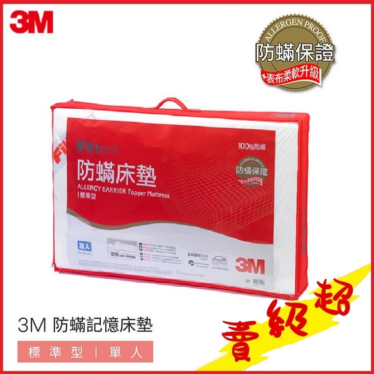 (台灣出貨)3M™防蟎床墊-低密度--標準型(單人3x6.2)偏軟的床墊#限宅配【AF05065】蝦皮99生活百貨