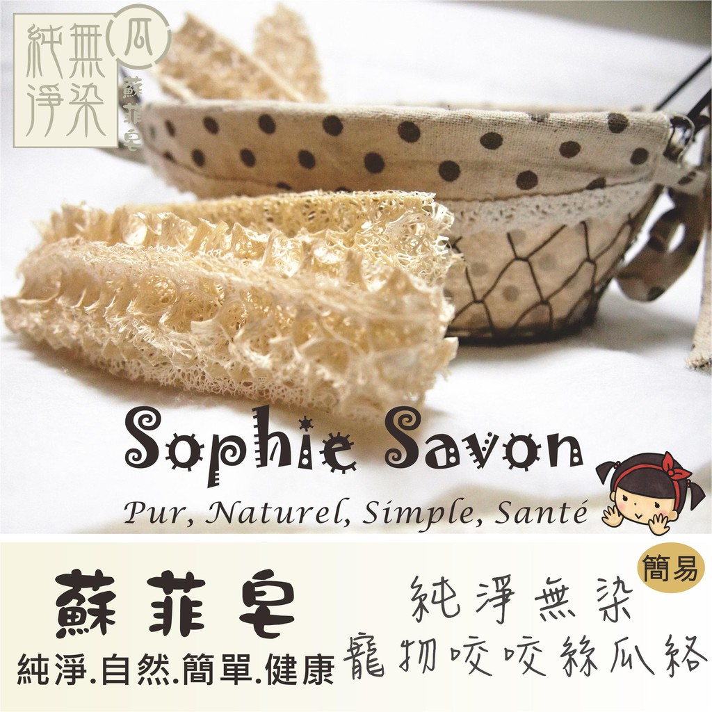 【Sophie Savon 蘇菲皂】現貨/寵物咬咬絲瓜絡(簡易) |手工皂.嚴選.絲瓜絡 抒壓啃咬玩具 無毒無漂白