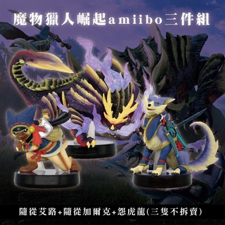 三件組 全新任天堂玩具 amiibo, 魔物獵人：崛起(怨虎龍+隨從艾路+隨從加爾克) 三款單款獨立包裝不拆賣