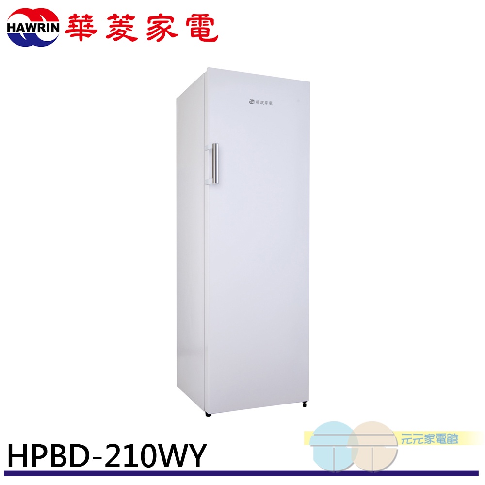 HAWRIN 華菱 210L直立式 自動除霜冷凍櫃 HPBD-210WY