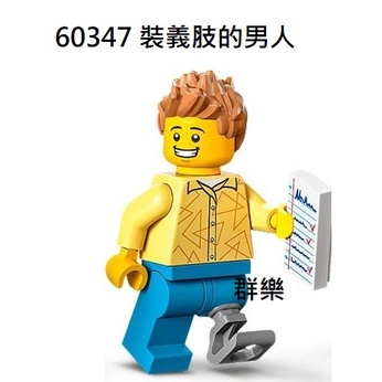 【群樂】LEGO 60347 人偶 裝義肢的男人