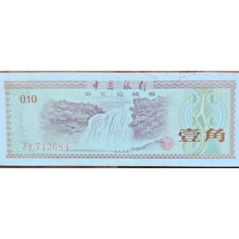 中國銀行外匯兌換卷無折四角尖保真