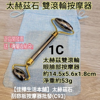 佳樺 太赫茲雙滾輪眼臉部按摩器批發C93-2送專屬收納袋 正品有發票 太赫茲石 太赫茲 刮痧板 能量礦石 臉部滾輪按摩棒