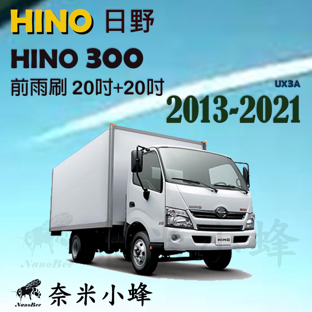 【奈米小蜂】HINO日野 HINO 300/200 2013-NOW雨刷 貨車雨刷 德製3A膠條 矽膠雨刷 軟骨雨刷