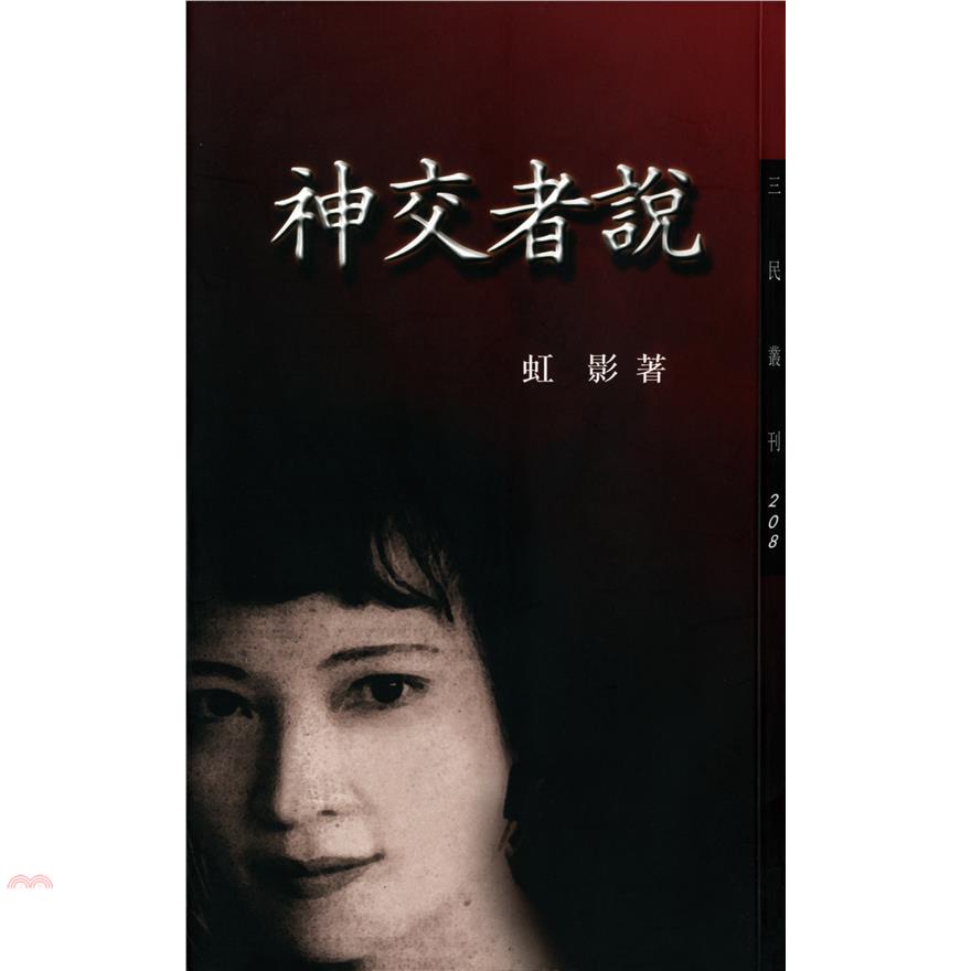 神交者說-三民叢刊208