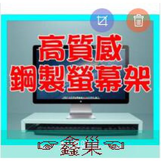 【鑫巢】標準款 高質感 LCD 螢幕架 鍵盤收納 金屬螢幕架 鋼製螢幕架