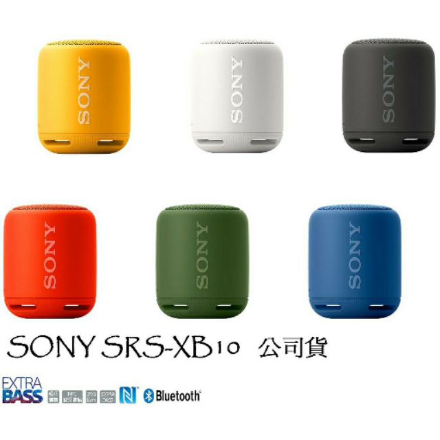 SONY藍芽喇叭 SRS-XB10（台灣總代理公司貨）（只剩黑色）（送原廠收納包）價錢可小議