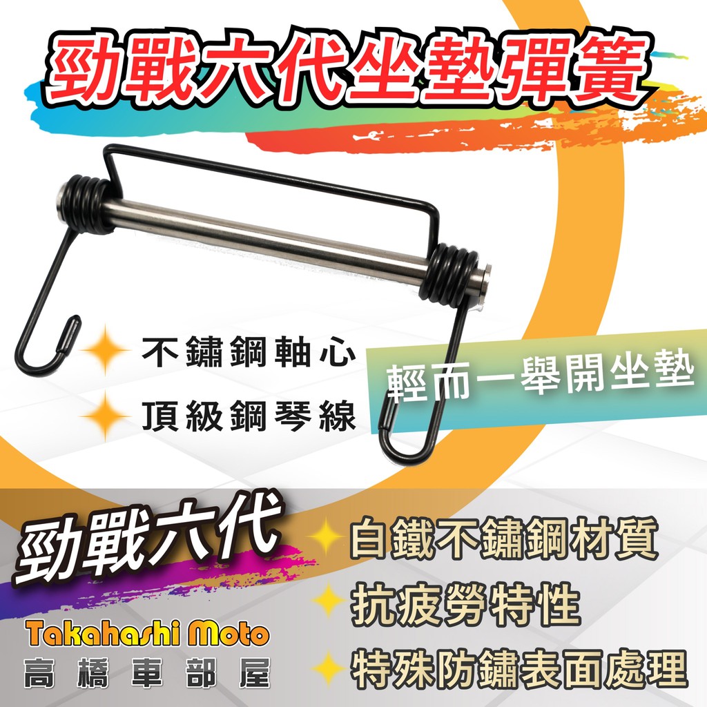 專用白鐵軸心 勁戰六代坐墊彈簧彈簧六代戰坐墊彈力升級耐久自動回彈琴鋼線材質高橋車部屋 蝦皮購物