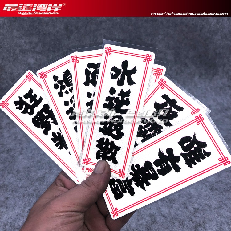 現貨 最速灣岸日系書法車貼祈福車貼水逆退散透明人間唯有暴富文字暴走 蝦皮購物