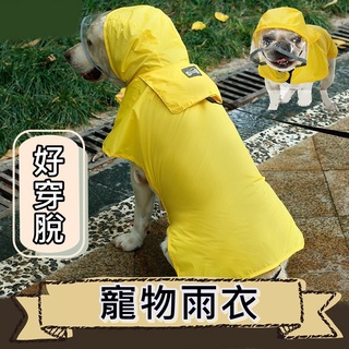 【臺灣出貨 免運費 魔鬼氈穿脫】寵物雨衣 狗狗雨衣 狗雨衣 小狗雨衣 中型犬 小型犬 寵物雨衣柴犬 柯基 法鬥 雨