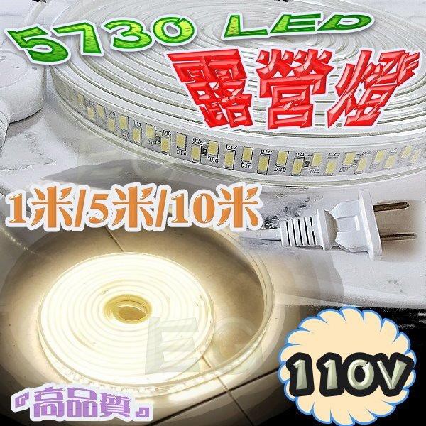 光展 F6A62 5730LED防水露營燈防水軟燈條可調光 110V 1米/5米/10米  可裁 黃光 室內外裝 超亮