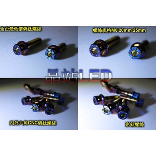 燒鈦螺絲 鍍鈦螺絲 彩鈦螺絲 M6 15mm 20mm 25mm CNC內外六角螺絲 不鏽鋼 M6螺絲