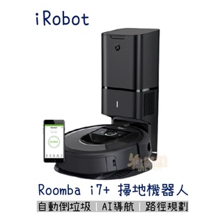 【油樂網】✨免運 iRobot Roomba i7+ 掃地機器人 原廠公司貨 保固1+1年 (私訊另有優惠)