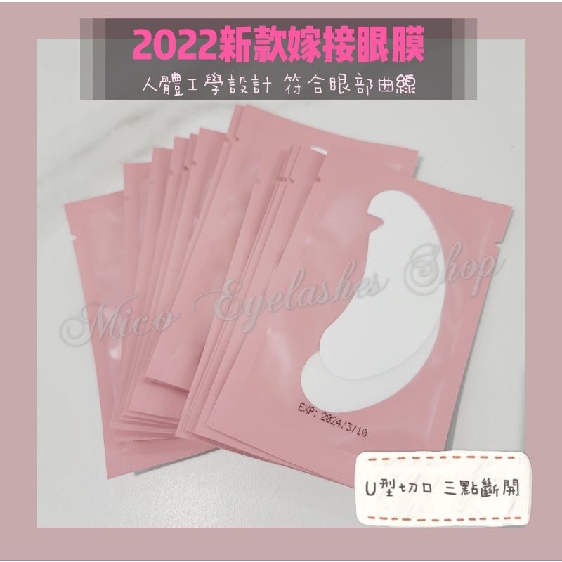 2022新品上市【現貨】嫁接專用U/V型三點切口薄款眼膜 膠原蛋白眼膜 薄款
