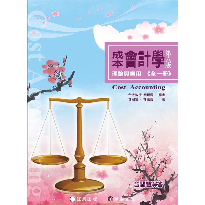 【華泰文化 hwataibooks】林蕙真／成本會計學-理論與應用 (全一冊) 六版 9786269602216