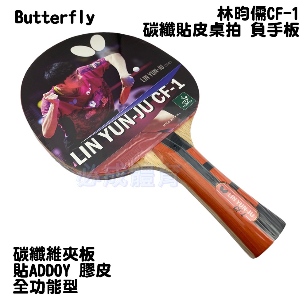 (現貨) Butterfly 桌球拍 林昀儒CF-1 碳纖貼皮桌拍 負手板 負手拍 碳纖維夾板 橫拍 刀拍 桌拍 全能型