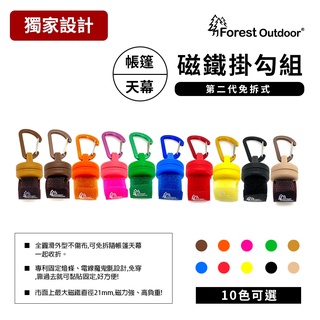 第二代免拆可滑入【愛上露營】Forest Outdoor 磁鐵掛勾組 附D字扣萬用掛勾帳篷前庭炊事帳天幕LED燈條營燈