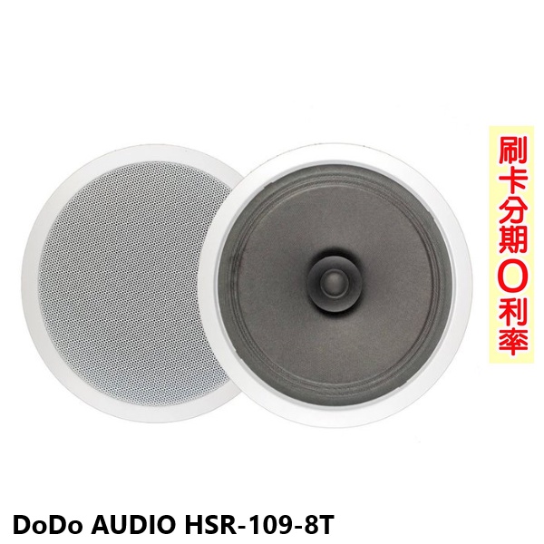 【DoDo AUDIO】HSR-109-8T 商用空間崁頂式喇叭(支) 全新公司貨