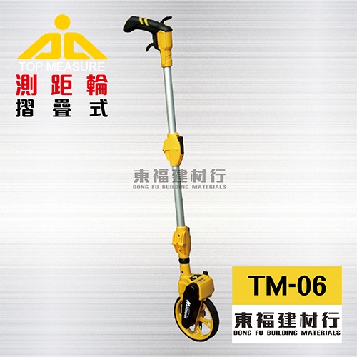 【東福建材行】*含稅 TM-06 TOP MEASURE  機械式測距輪 / 台製測距輪 / 3節式測距輪 / TM06