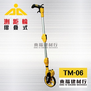 【東福建材行】*含稅 TM-06 TOP MEASURE 機械式測距輪 / 台製測距輪 / 3節式測距輪 / TM06