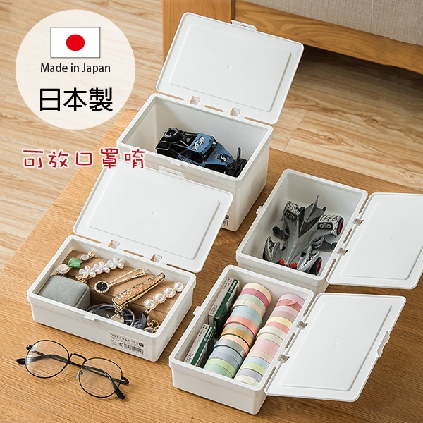 Sanada 掀蓋收納盒 日本製 矮款/高款/直立款 口罩收納盒 桌上收納盒 小物收納盒 整理盒 置物盒 Loxin