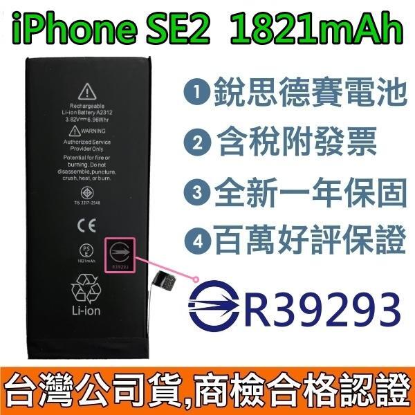 送3大好禮【附發票】iPhone SE2 銳思德賽原廠電池 SE2 2020 銳思電池 商檢認證 台灣現貨