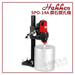 【拿力士概念店】日本 発研製品 HAKKEN SPO-14A 14" 鑽石鑽孔機
