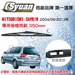 CS車材-三菱MITSUBISHI SAVRIN (2004/06-2013)14吋/350mm專用後擋雨刷 RB680
