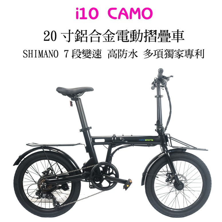 【單車倉庫 台灣團隊設計外銷韓國款】 i10 CAMO 20吋SHIMANO變速 高防水電動摺疊車