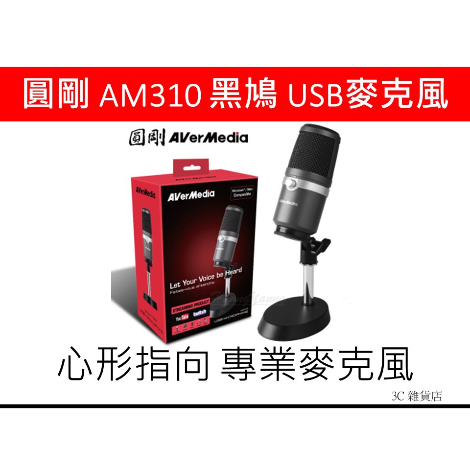 免運 送防噴網 圓剛 AM310 黑鳩 USB 麥克風 高音質 錄音 電競直播