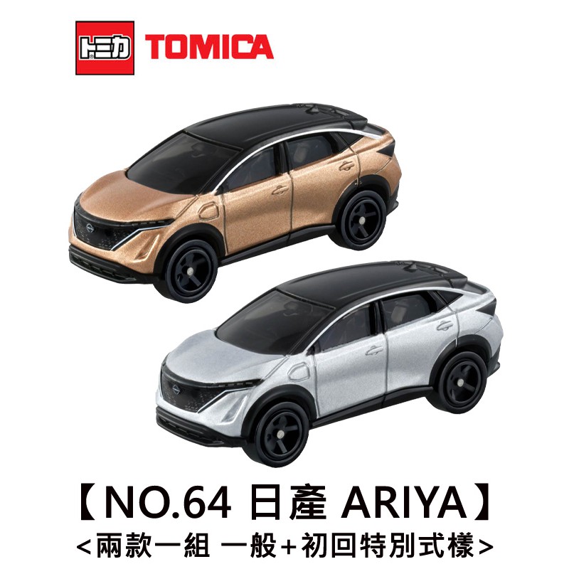 新車貼 TOMICA NO.64 日產 ARIYA 電動車 NISSAN 玩具車 初回特別式樣 多美小汽車