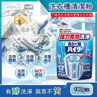 日本 花王 洗衣槽發泡清潔粉 180g 洗衣機 KAO 清潔劑 強力發泡 酵素 洗衣機槽 筒槽 清潔粉