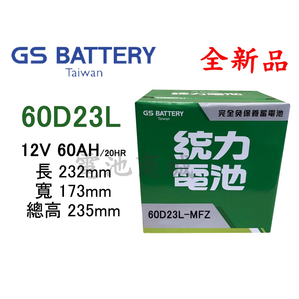 《電池商城》全新 統力(GS) 免加水汽車電池 60D23L(55D23L 75D23L可用)