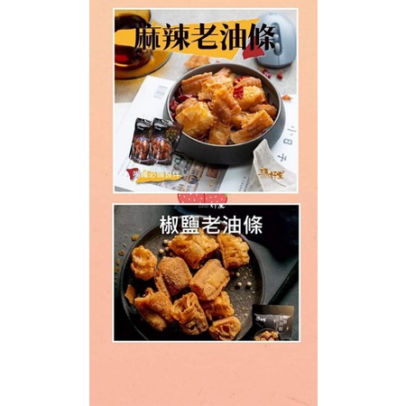 現貨＆【電子發票】 麻辣老油條 椒鹽老油條 三五好友 老油條 椒麻 麻辣 油條 餅乾 配粥 配湯底 火鍋油條