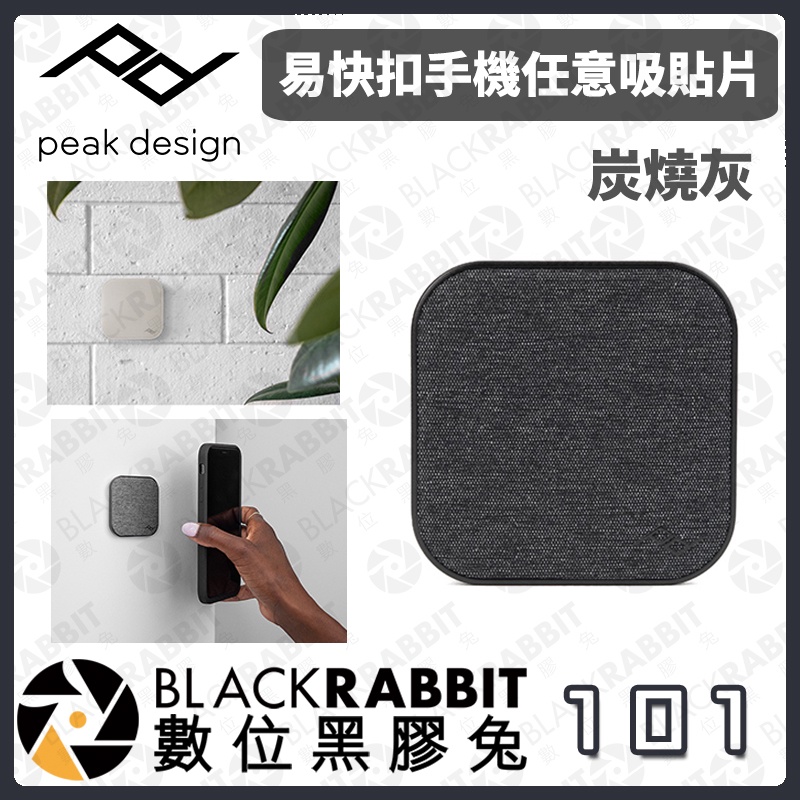 【 PEAK DESIGN 易快扣手機任意吸貼片 】快夾 磁吸 安全 手機配件 穩固 數位黑膠兔