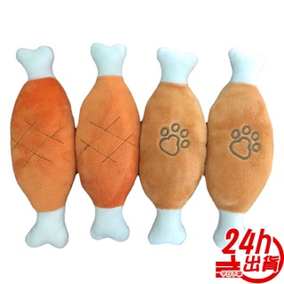 寵物發聲玩具 帶骨雞腿 寵物玩具 絨毛玩具 啾啾聲 口腔訓練玩具 人魚朵朵 臺灣出貨 現貨 長期