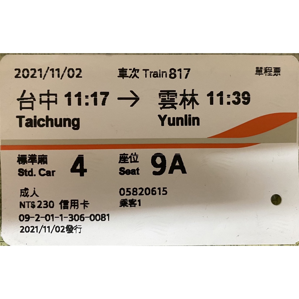 已使用 高鐵車票 高鐵 票根 購票證明 台中 出發 到 雲林 2021 11/2 車票 非自由座 817車次